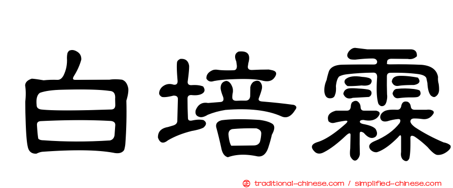 白培霖
