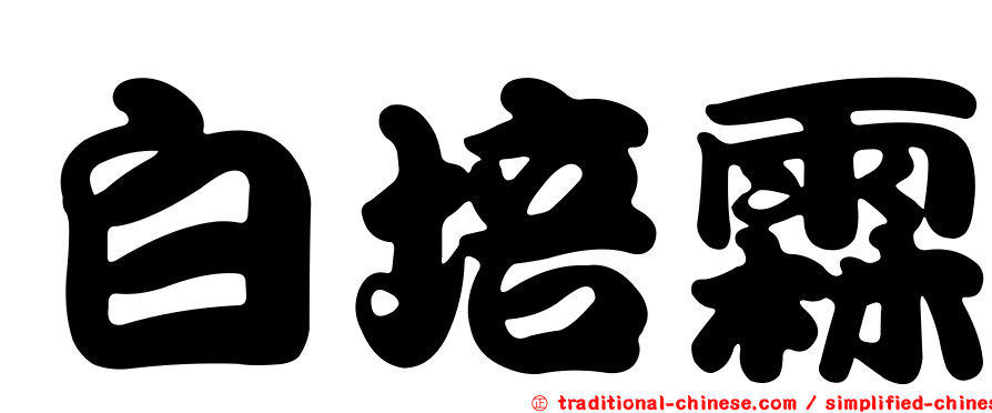 白培霖