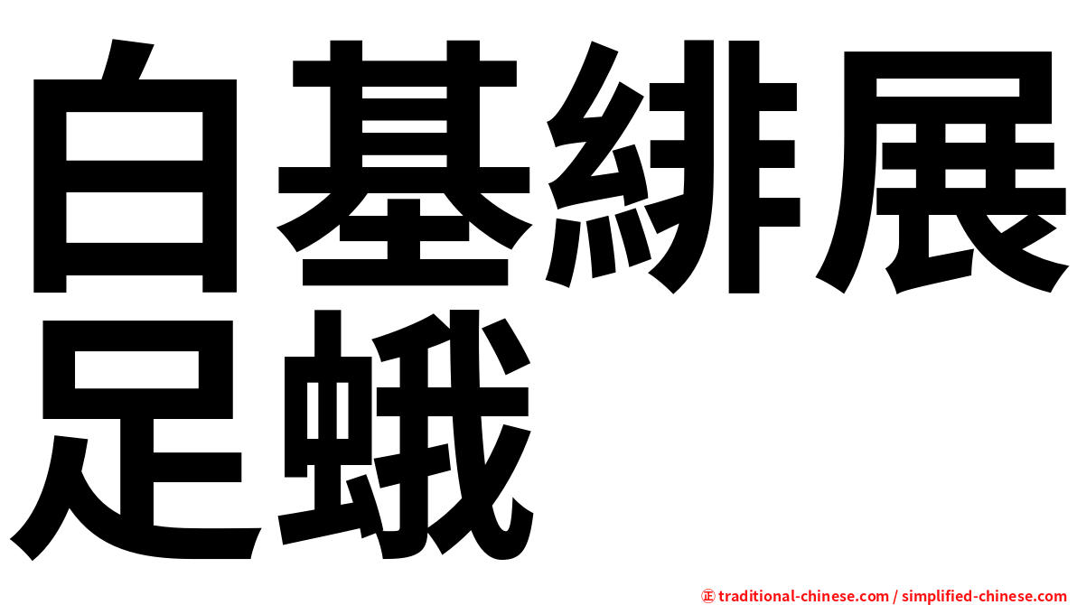 白基緋展足蛾