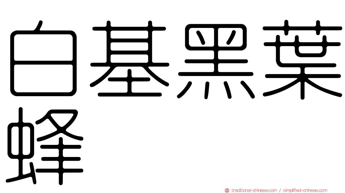 白基黑葉蜂