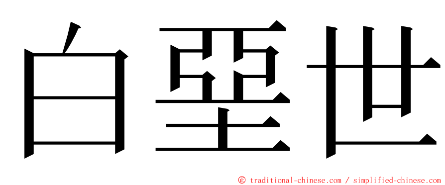 白堊世 ming font