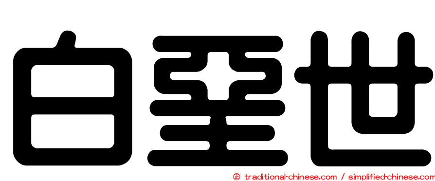 白堊世