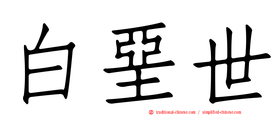 白堊世