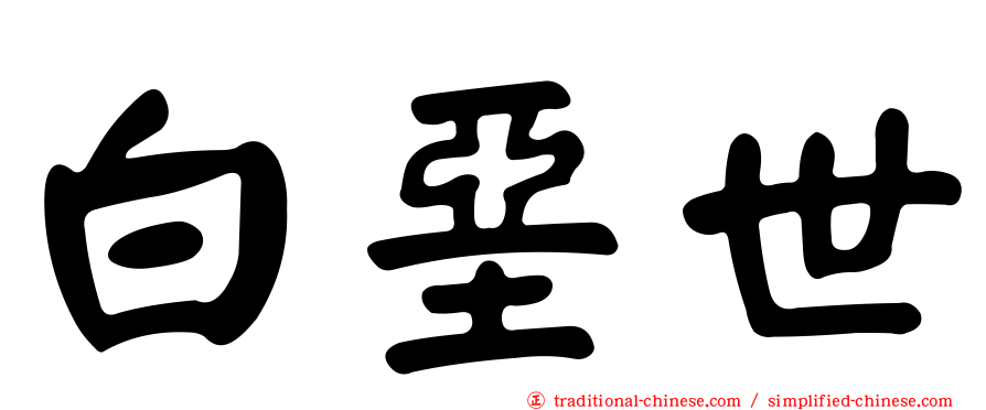 白堊世