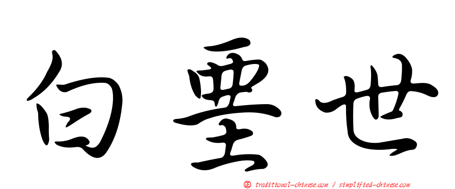 白堊世