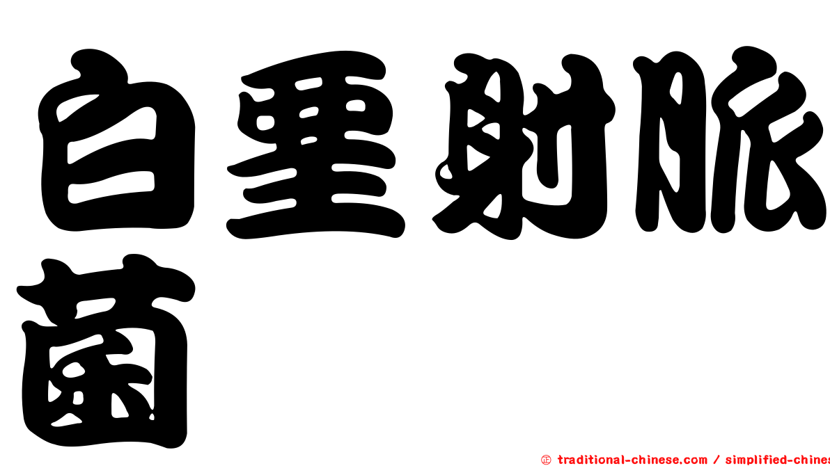 白堊射脈菌