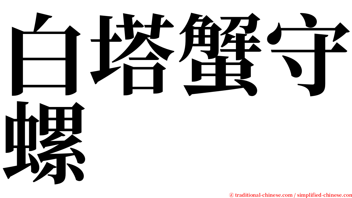 白塔蟹守螺 serif font
