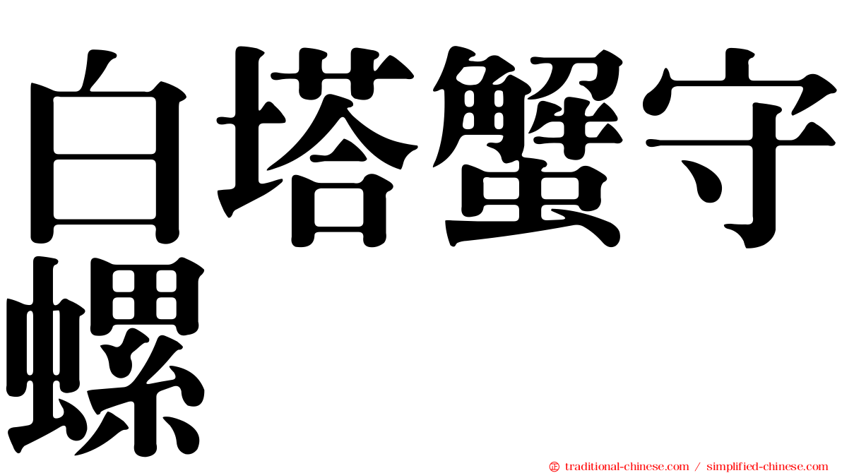 白塔蟹守螺