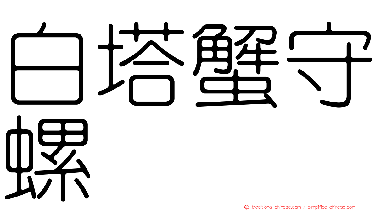 白塔蟹守螺