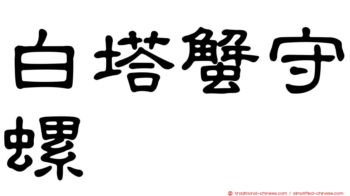 白塔蟹守螺