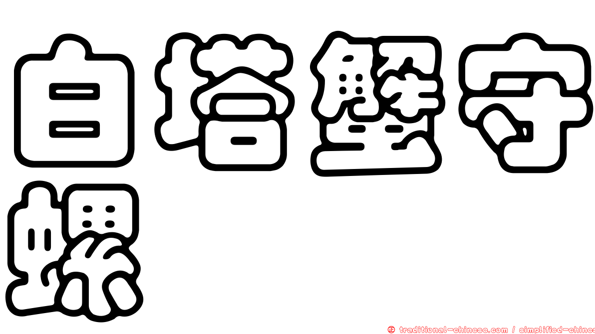 白塔蟹守螺