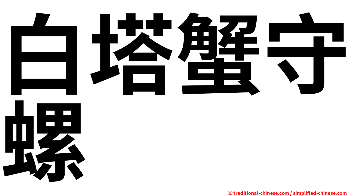 白塔蟹守螺