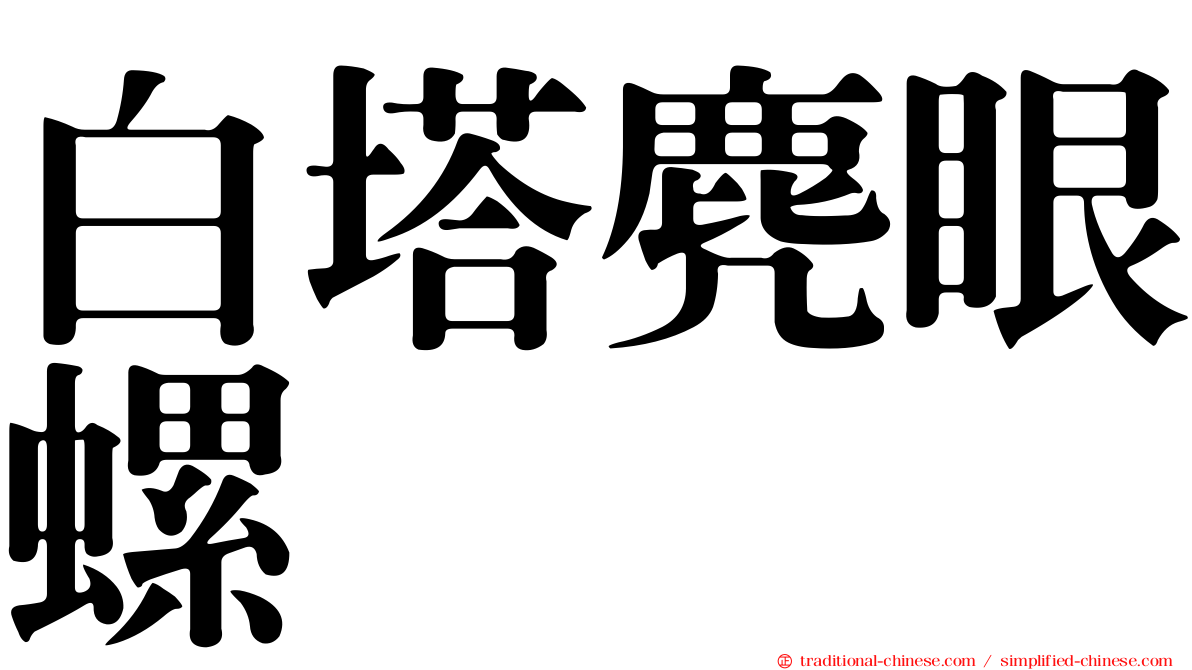 白塔麂眼螺