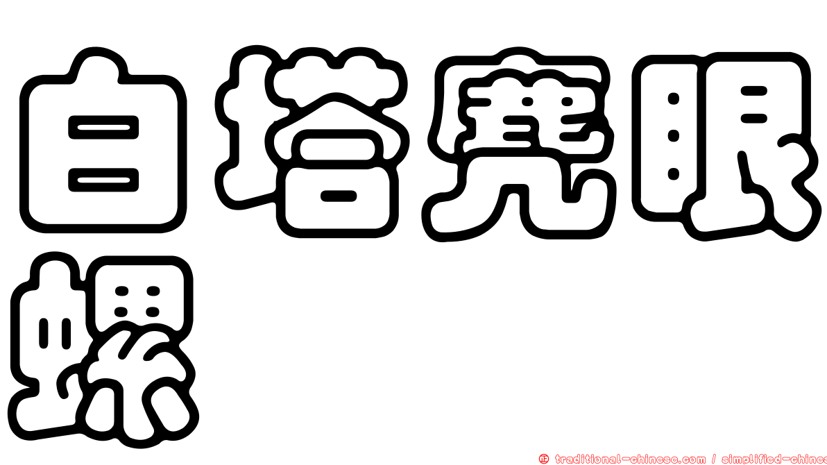 白塔麂眼螺