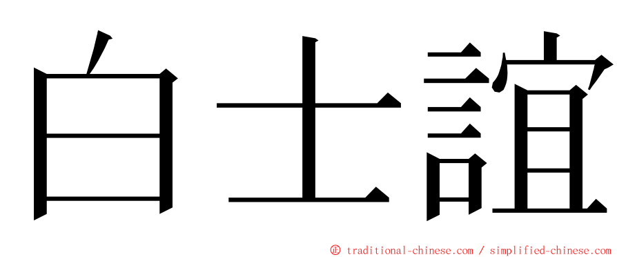 白士誼 ming font
