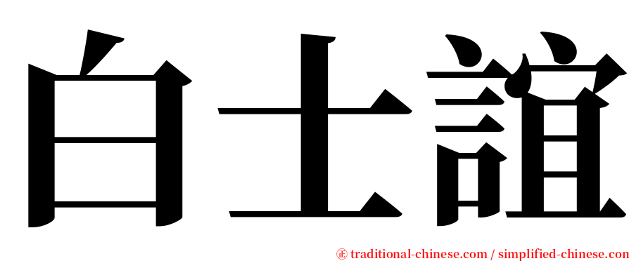 白士誼 serif font