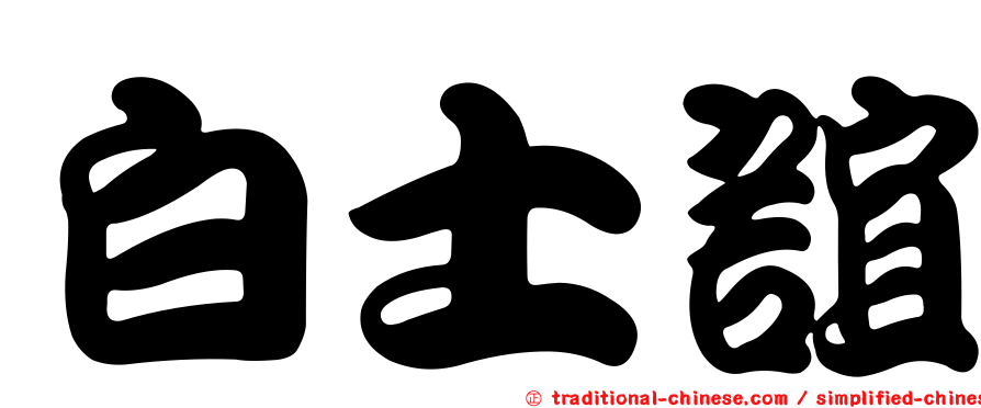白士誼