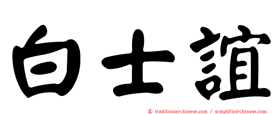 白士誼