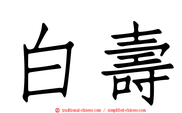 白壽