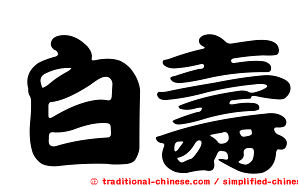 白壽