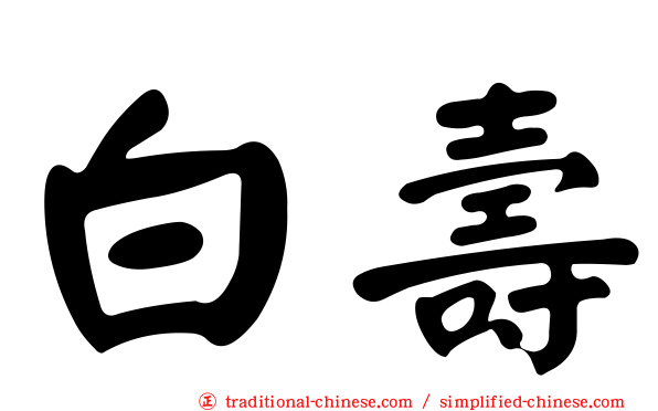 白壽