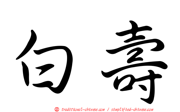 白壽