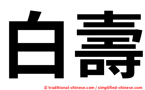 白壽