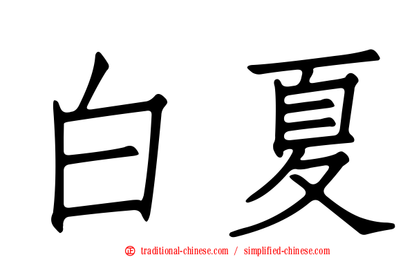 白夏