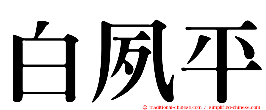 白夙平