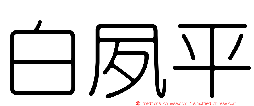 白夙平