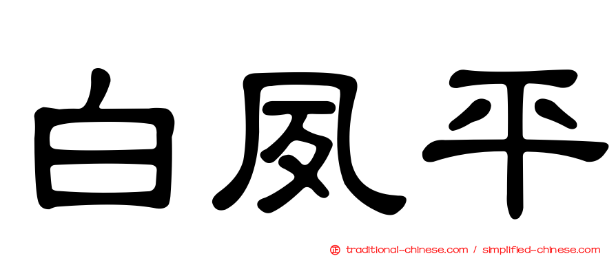 白夙平