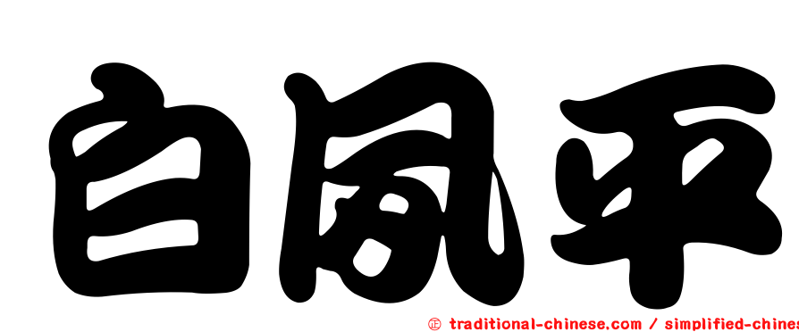 白夙平