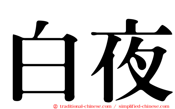 白夜