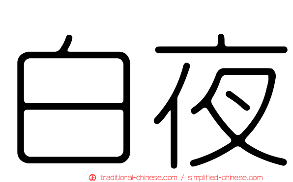 白夜