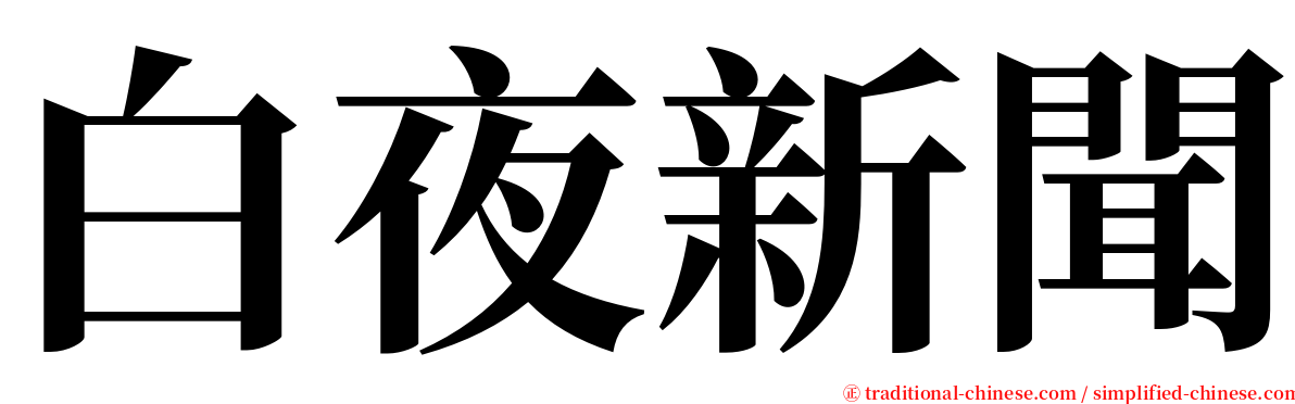 白夜新聞 serif font