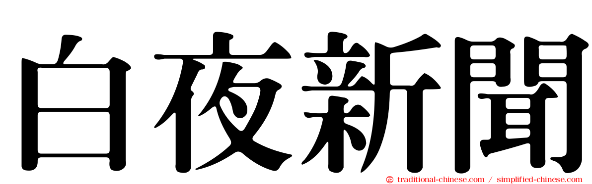 白夜新聞