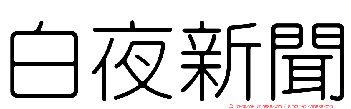 白夜新聞