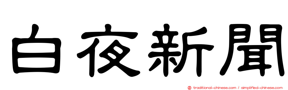 白夜新聞
