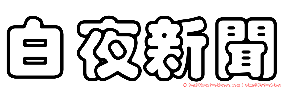 白夜新聞