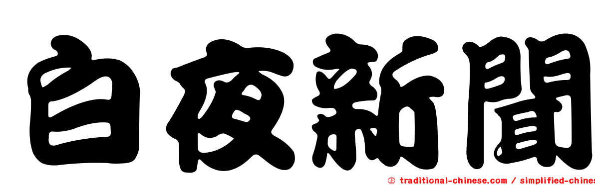 白夜新聞