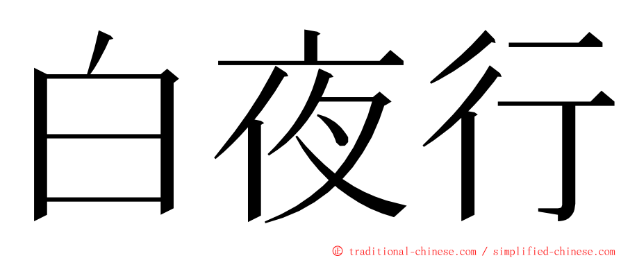 白夜行 ming font