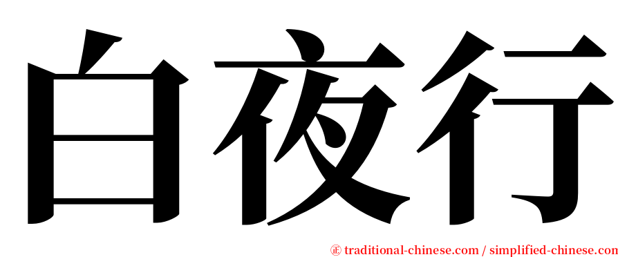 白夜行 serif font