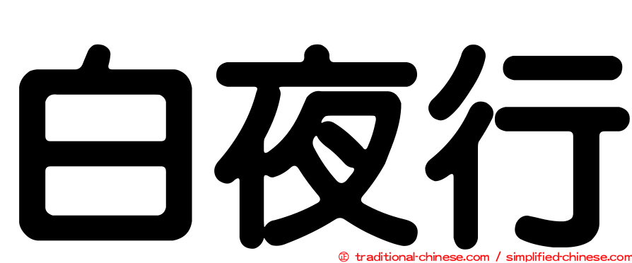 白夜行