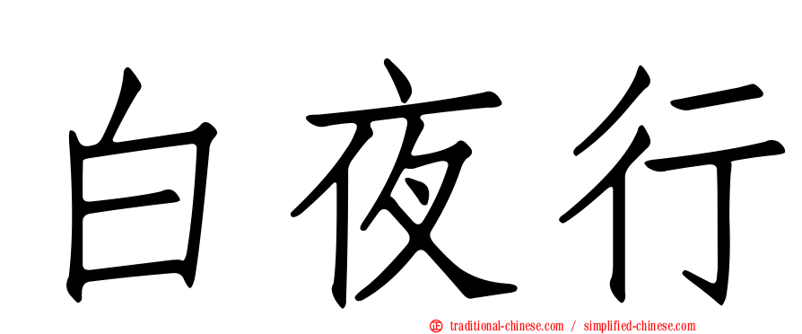 白夜行