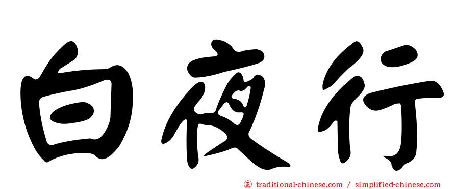 白夜行