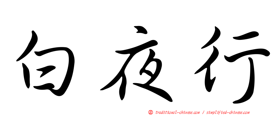 白夜行