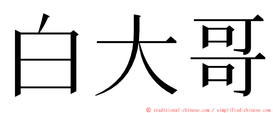 白大哥 ming font