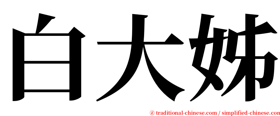 白大姊 serif font