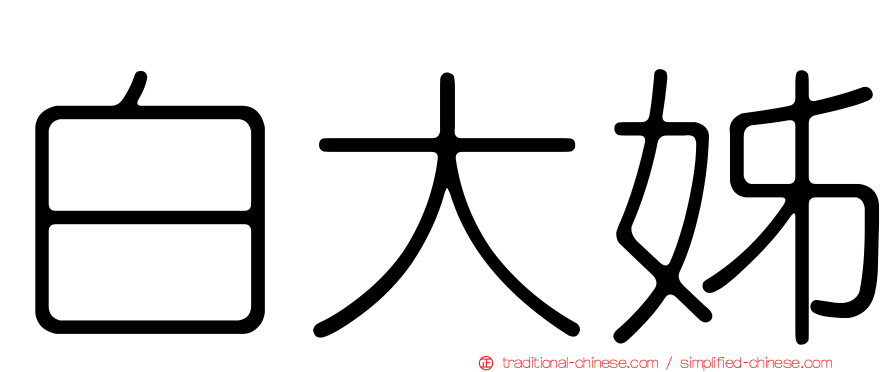 白大姊