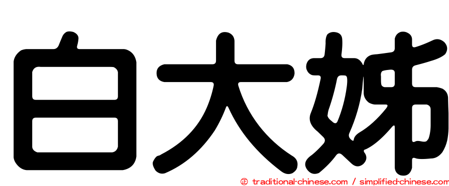 白大姊